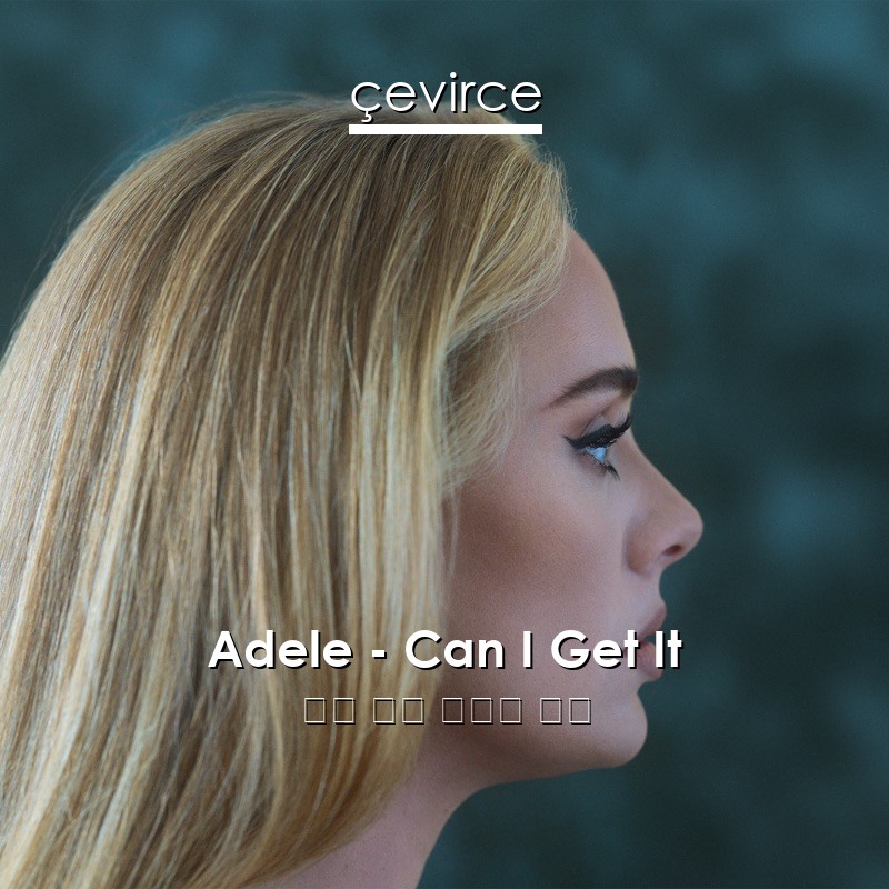 Adele – Can I Get It 英語 歌詞 中國人 翻譯