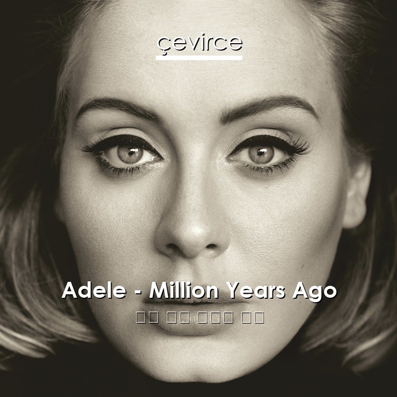 Adele – Million Years Ago 英語 歌詞 中國人 翻譯