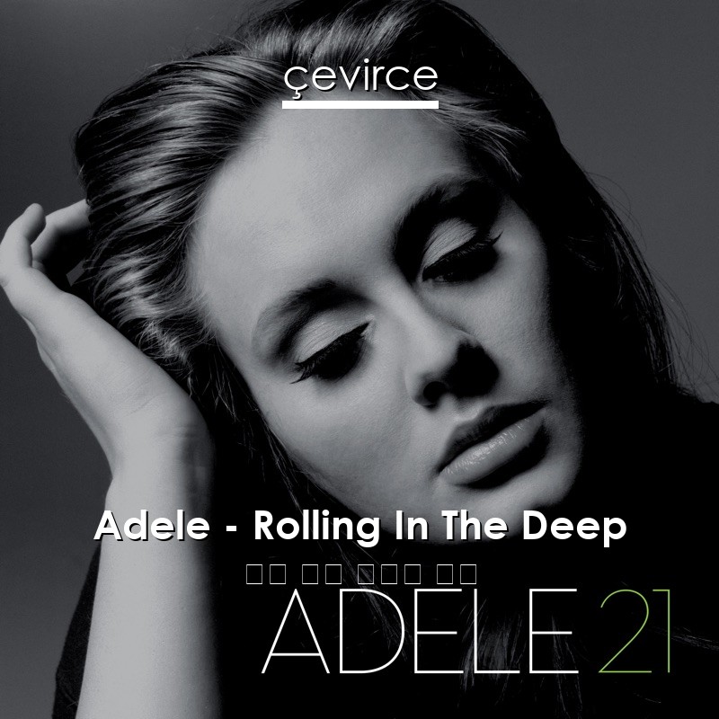 Adele – Rolling In The Deep 英語 歌詞 中國人 翻譯