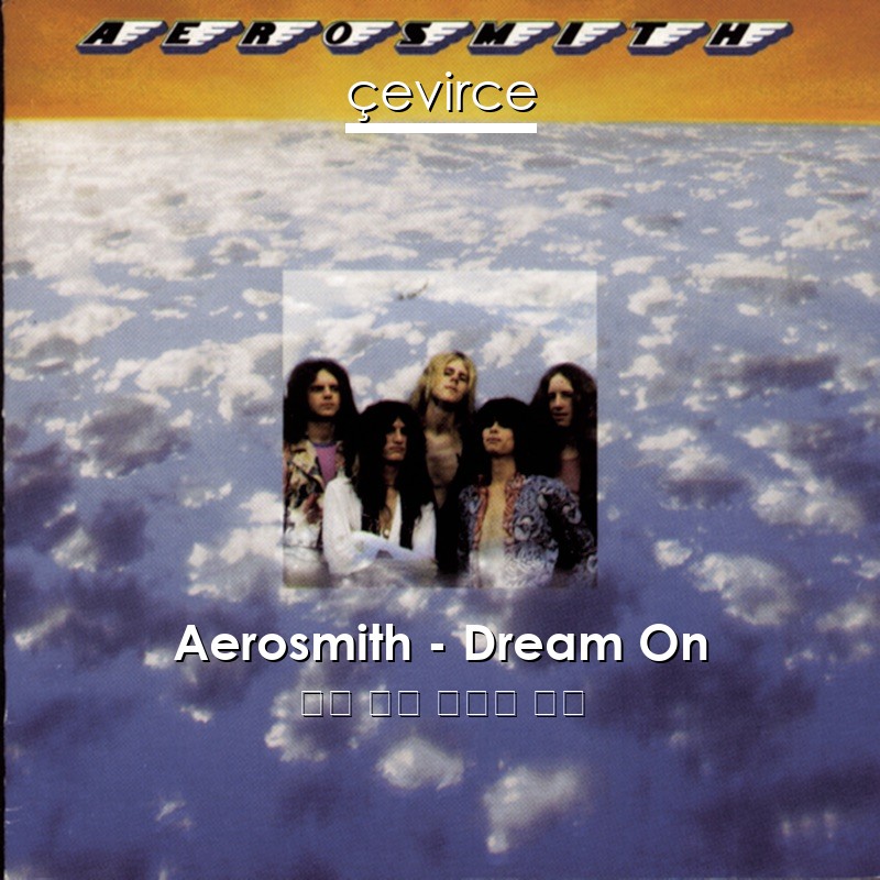 Aerosmith – Dream On 英語 歌詞 中國人 翻譯