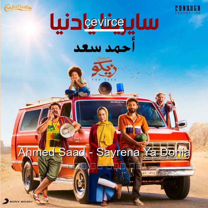 Ahmed Saad – Sayrena Ya Donia 阿拉伯 歌詞 中國人 翻譯