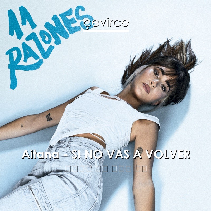 Aitana – SI NO VAS A VOLVER 西班牙語 歌詞 中國人 翻譯