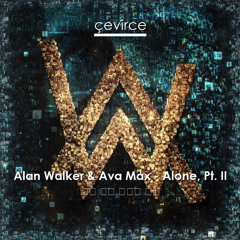 Alan Walker & Ava Max – Alone, Pt. II 英語 歌詞 中國人 翻譯