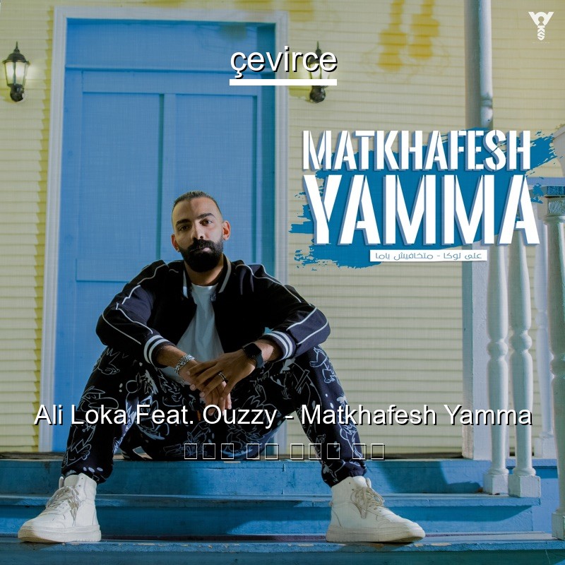 Ali Loka Feat. Ouzzy – Matkhafesh Yamma 阿拉伯 歌詞 中國人 翻譯