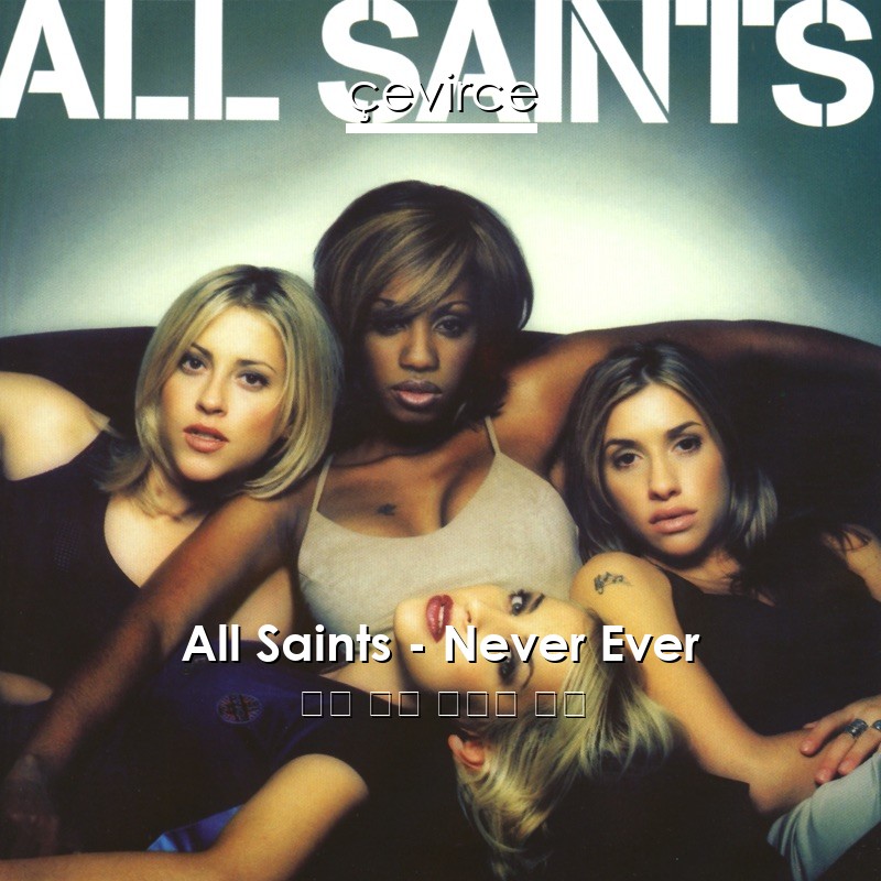 All Saints – Never Ever 英語 歌詞 中國人 翻譯