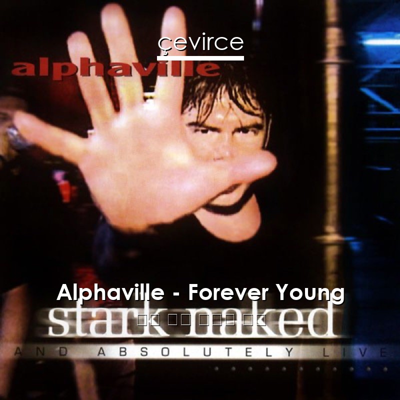 Alphaville – Forever Young 英語 歌詞 中國人 翻譯