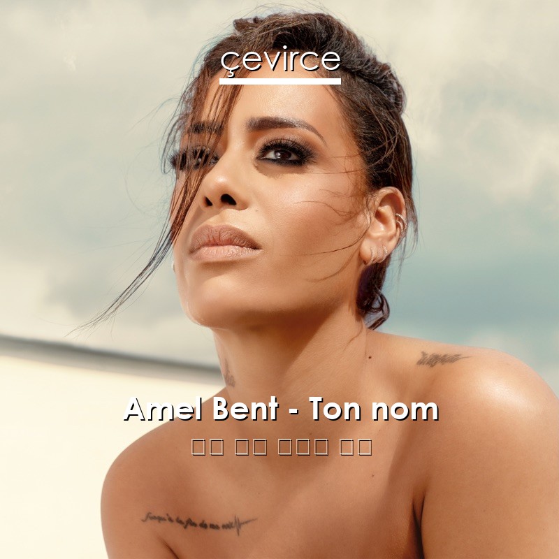 Amel Bent – Ton nom 法語 歌詞 中國人 翻譯