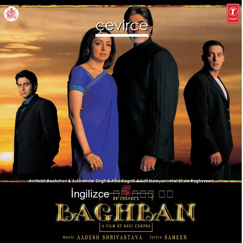 Amitabh Bachchan & Sukhwinder Singh & Alka Yagnik & Udit Narayan – Hori Khele Raghuveera  歌詞 中國人 翻譯