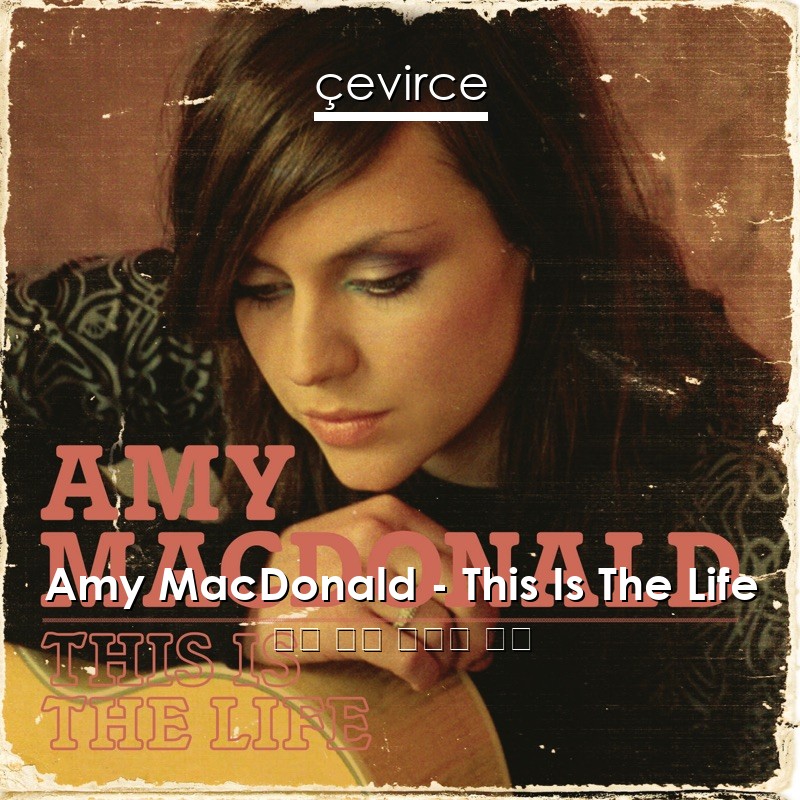 Amy MacDonald – This Is The Life 英語 歌詞 中國人 翻譯