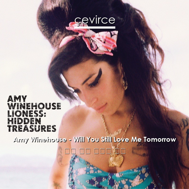 Amy Winehouse – Will You Still Love Me Tomorrow 英語 歌詞 中國人 翻譯