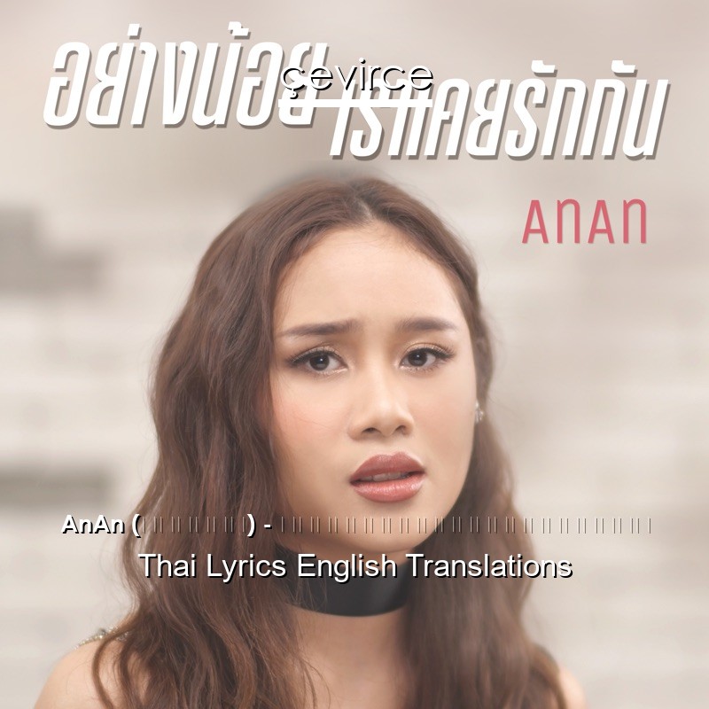 AnAn (อันอัน) – อย่างน้อยเราเคยรักกัน Thai Lyrics English Translations