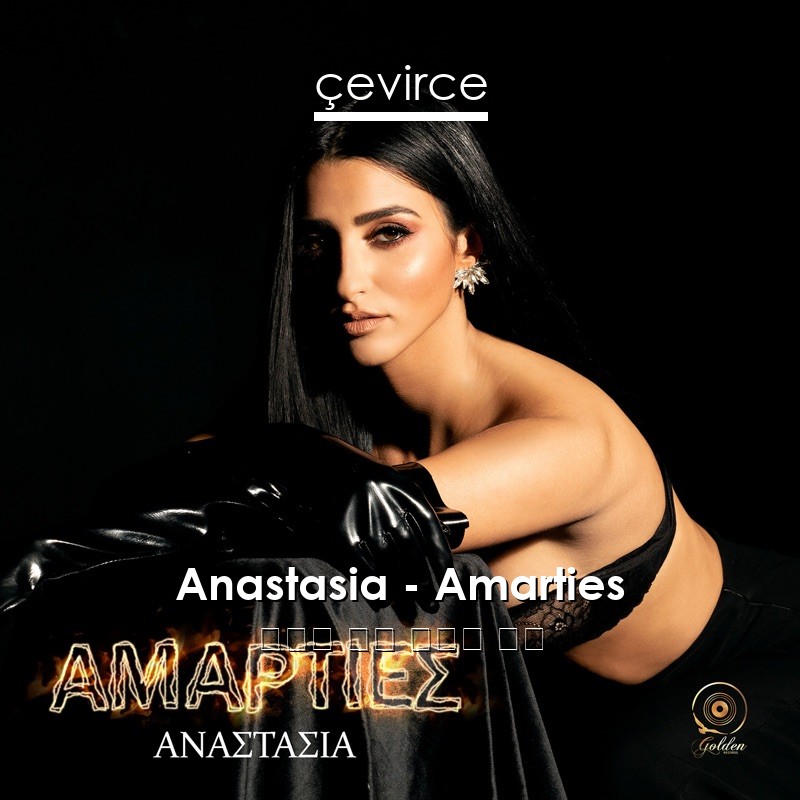 Anastasia – Amarties 希臘語 歌詞 中國人 翻譯