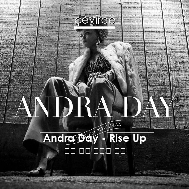 Andra Day – Rise Up 英語 歌詞 中國人 翻譯