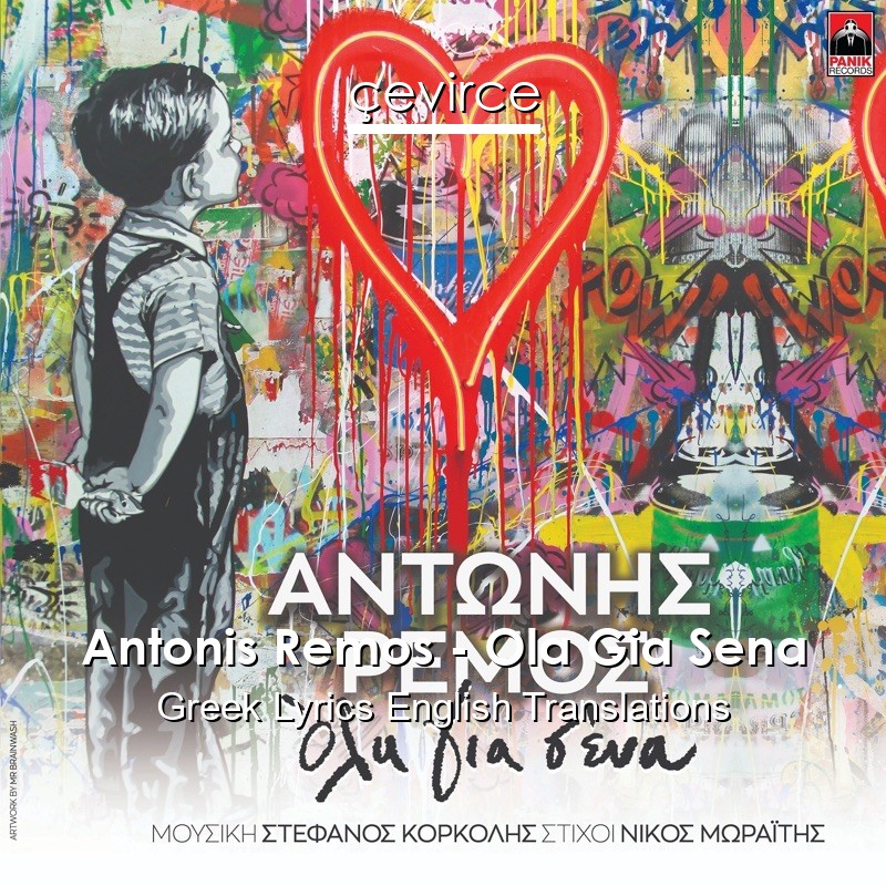 Antonis Remos – Ola Gia Sena Greek Lyrics English Translations