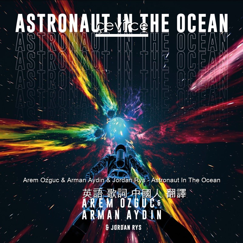 Arem Ozguc & Arman Aydin & Jordan Rys – Astronaut In The Ocean 英語 歌詞 中國人 翻譯