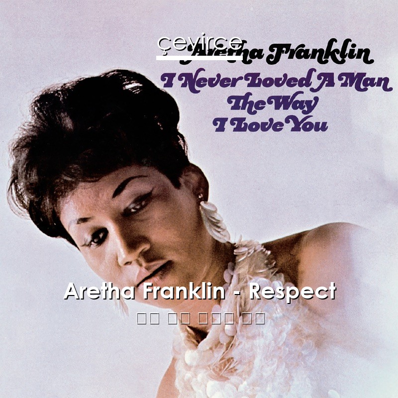 Aretha Franklin – Respect 英語 歌詞 中國人 翻譯