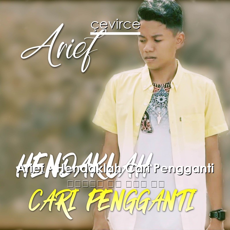 Arief – Hendaklah Cari Pengganti 印度尼西亞 歌詞 中國人 翻譯