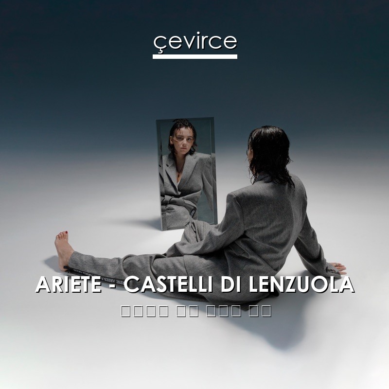 ARIETE – CASTELLI DI LENZUOLA 意大利語 歌詞 中國人 翻譯