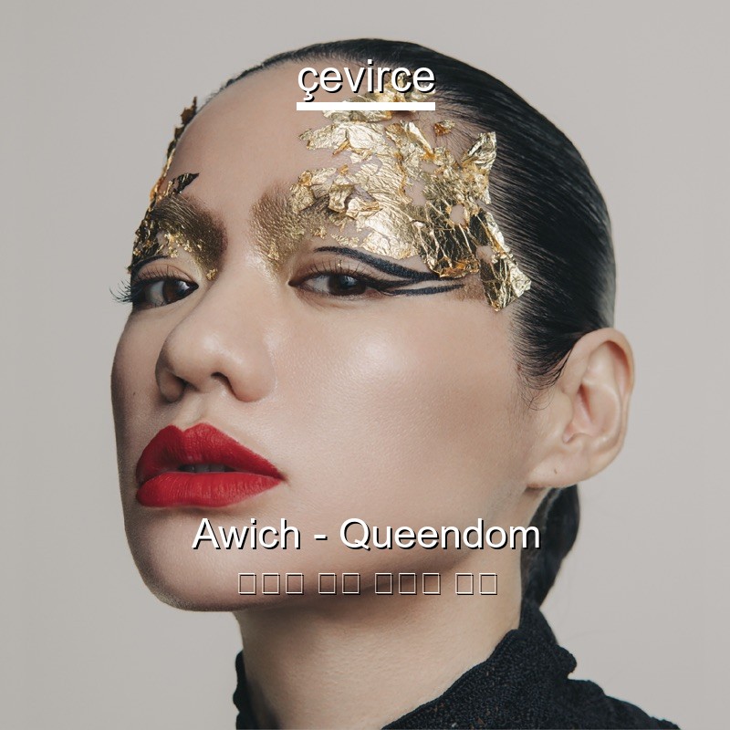 Awich – Queendom 日本人 歌詞 中國人 翻譯