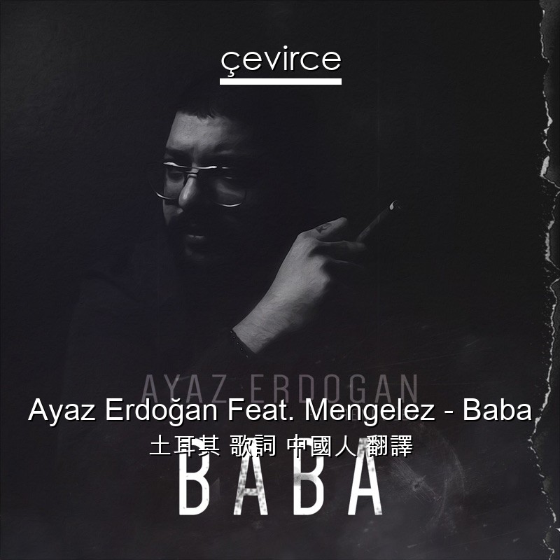 Ayaz Erdoğan Feat. Mengelez – Baba 土耳其 歌詞 中國人 翻譯