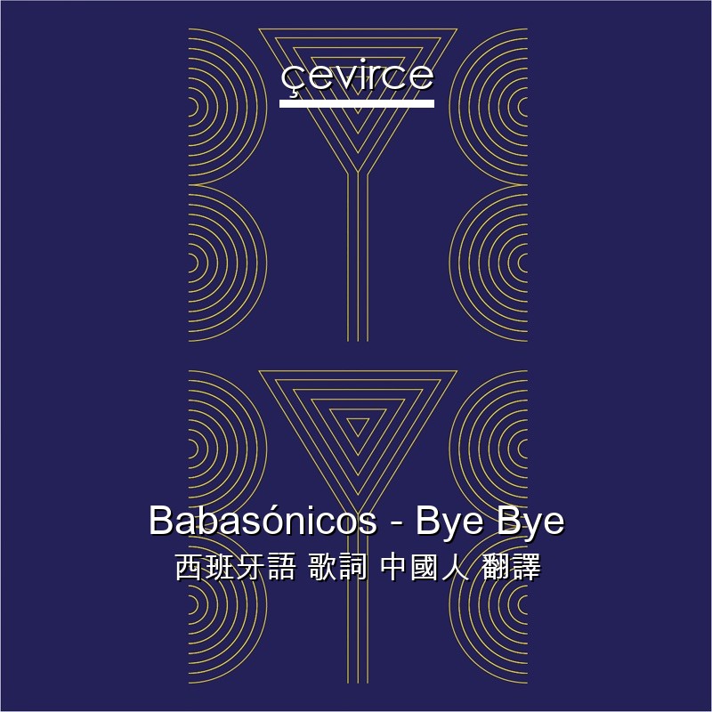 Babasónicos – Bye Bye 西班牙語 歌詞 中國人 翻譯