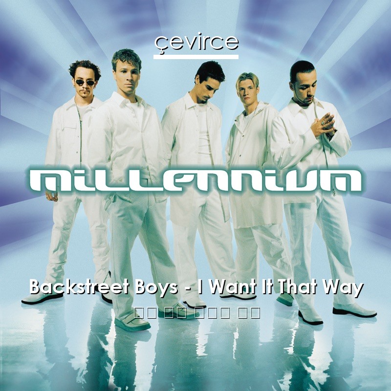 Backstreet Boys – I Want It That Way 英語 歌詞 中國人 翻譯