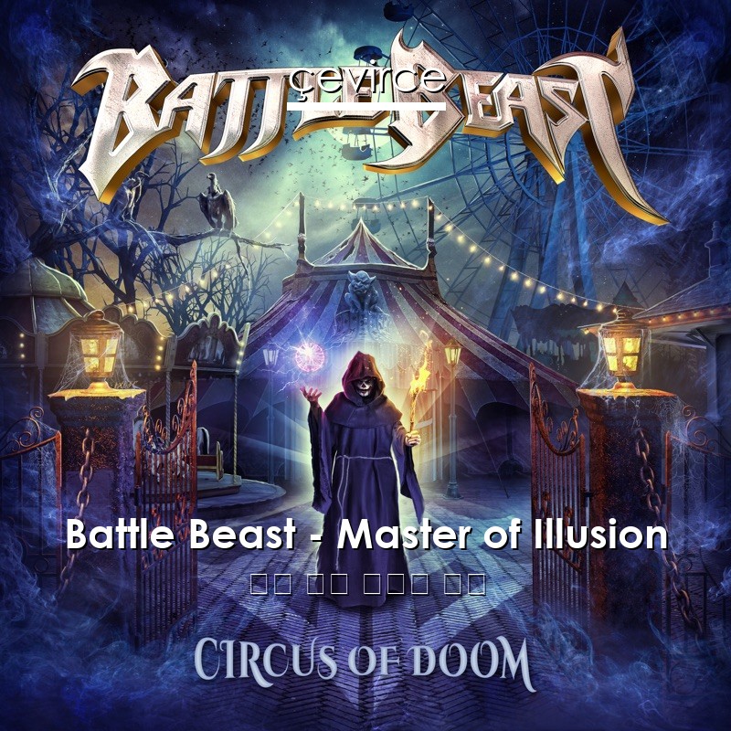 Battle Beast – Master of Illusion 英語 歌詞 中國人 翻譯