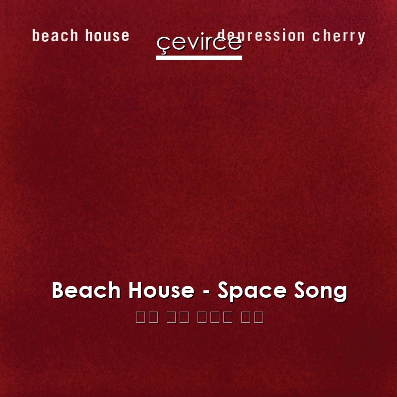 Beach House – Space Song 英語 歌詞 中國人 翻譯