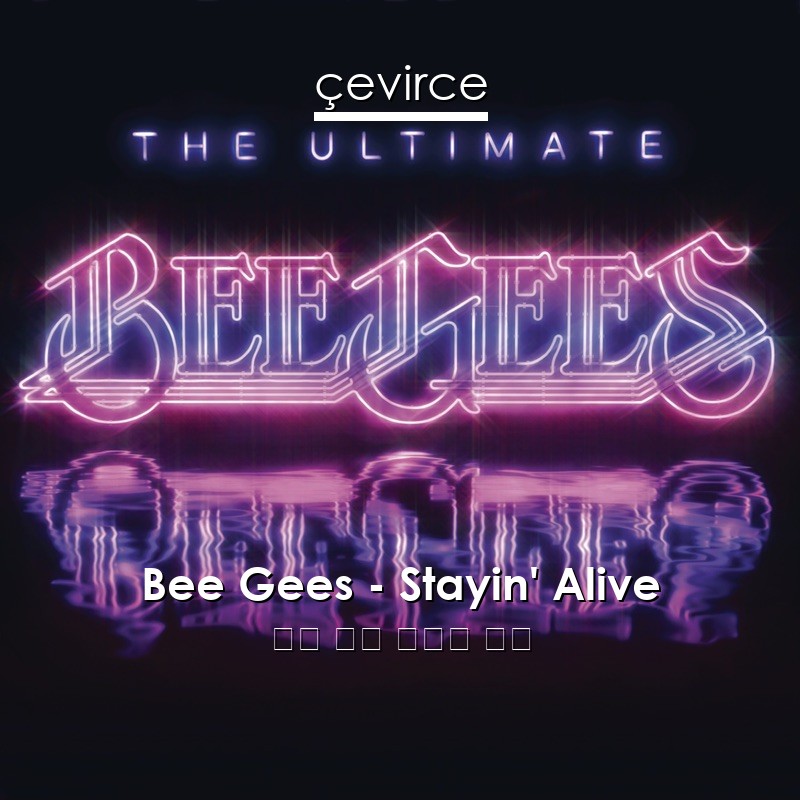 Bee Gees – Stayin’ Alive 英語 歌詞 中國人 翻譯