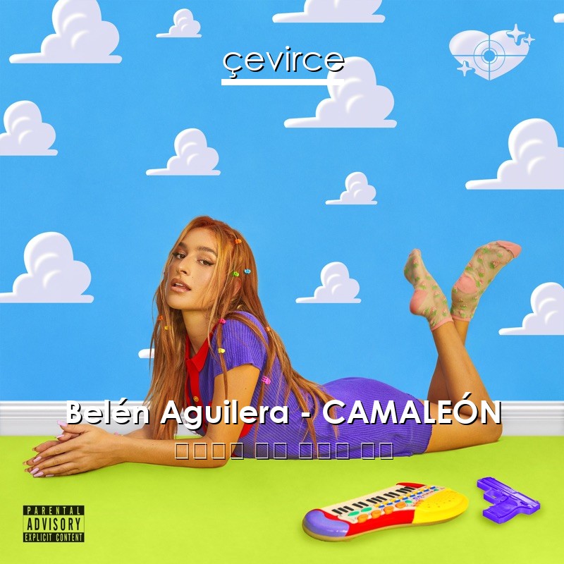 Belén Aguilera – CAMALEÓN 西班牙語 歌詞 中國人 翻譯