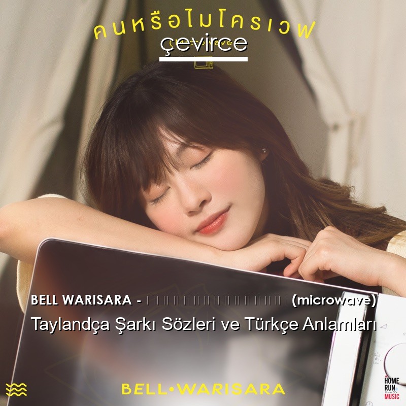 BELL WARISARA – คนหรือไมโครเวฟ (microwave) Taylandça Şarkı Sözleri Türkçe Anlamları