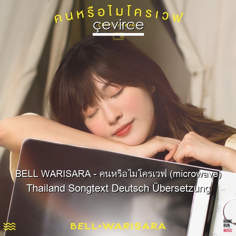 BELL WARISARA – คนหรือไมโครเวฟ (microwave) Thailand Songtext Deutsch Übersetzung