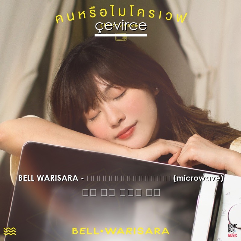 BELL WARISARA – คนหรือไมโครเวฟ (microwave) 泰國 歌詞 中國人 翻譯