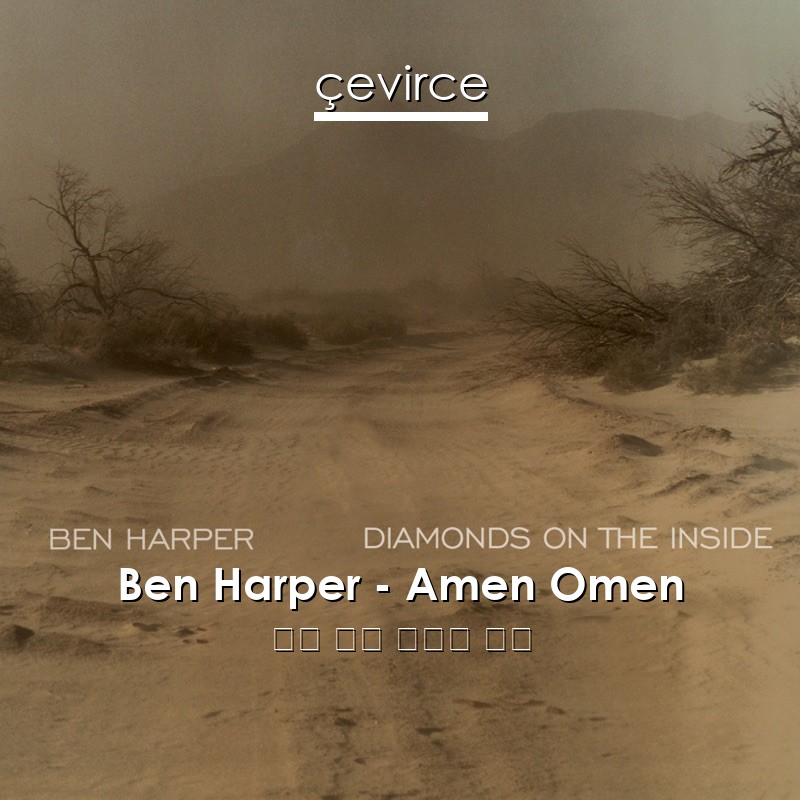 Ben Harper – Amen Omen 英語 歌詞 中國人 翻譯