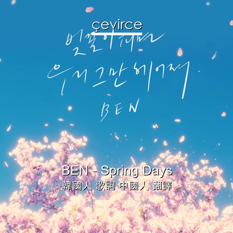 BEN – Spring Days 韓國人 歌詞 中國人 翻譯