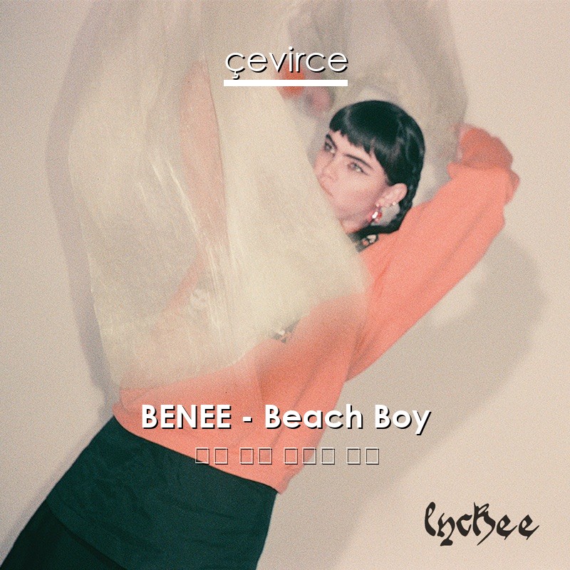 BENEE – Beach Boy 英語 歌詞 中國人 翻譯