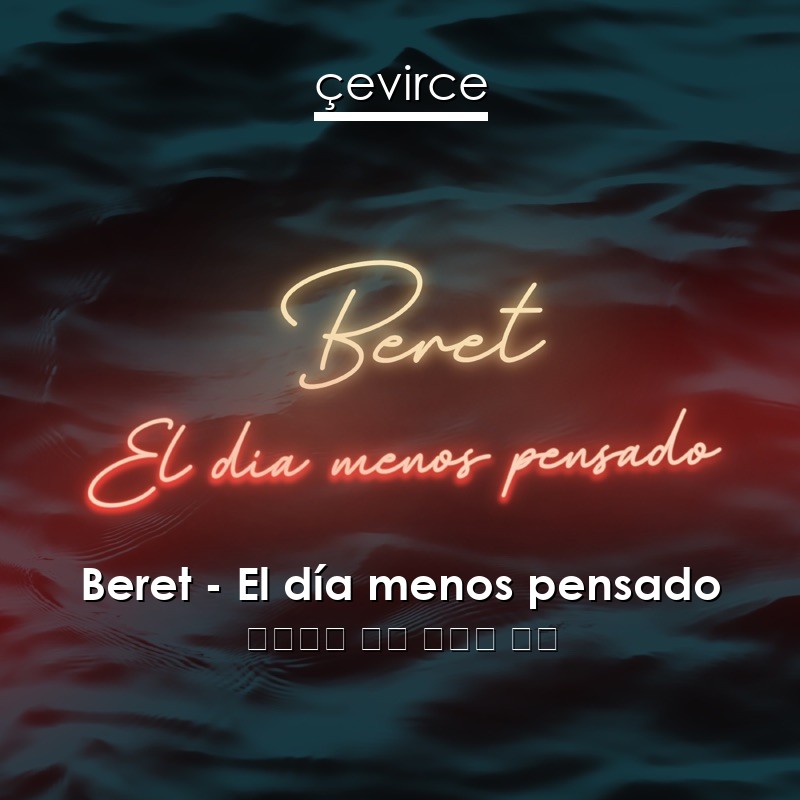 Beret – El día menos pensado 西班牙語 歌詞 中國人 翻譯