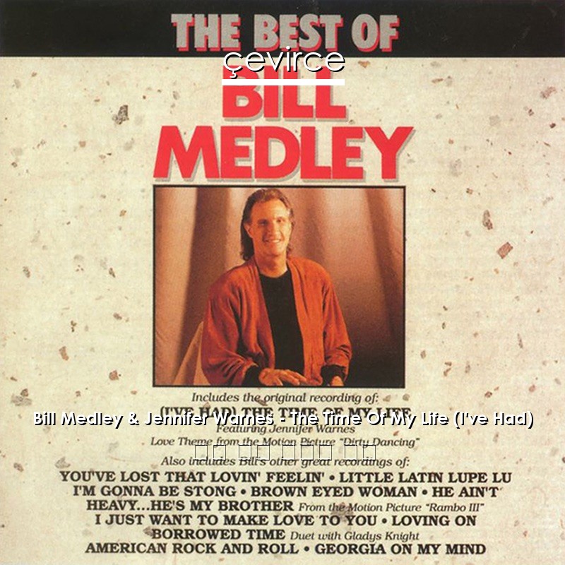 Bill Medley & Jennifer Warnes – The Time Of My Life (I’ve Had) 英語 歌詞 中國人 翻譯