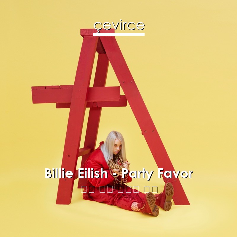 Billie Eilish – Party Favor 英語 歌詞 中國人 翻譯