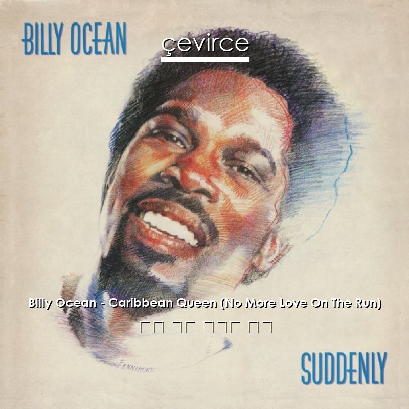 Billy Ocean – Caribbean Queen (No More Love On The Run) 英語 歌詞 中國人 翻譯