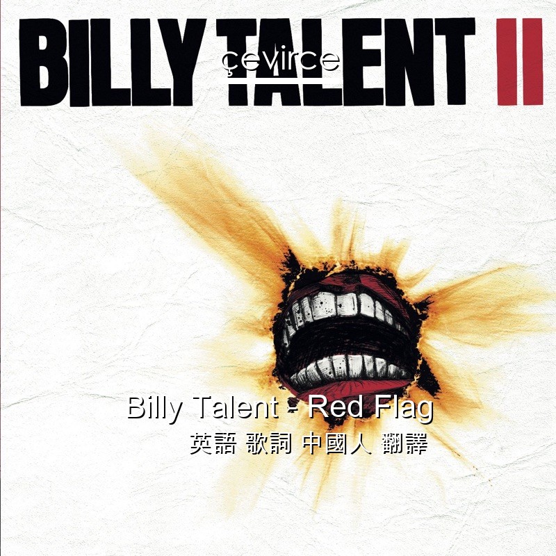 Billy Talent – Red Flag 英語 歌詞 中國人 翻譯