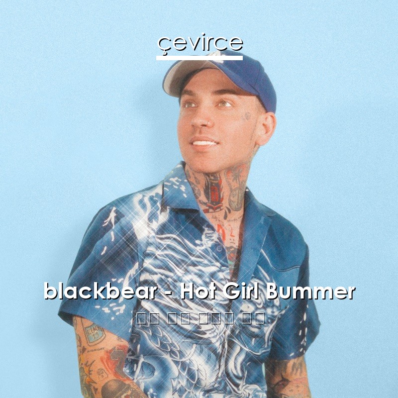 blackbear – Hot Girl Bummer 英語 歌詞 中國人 翻譯