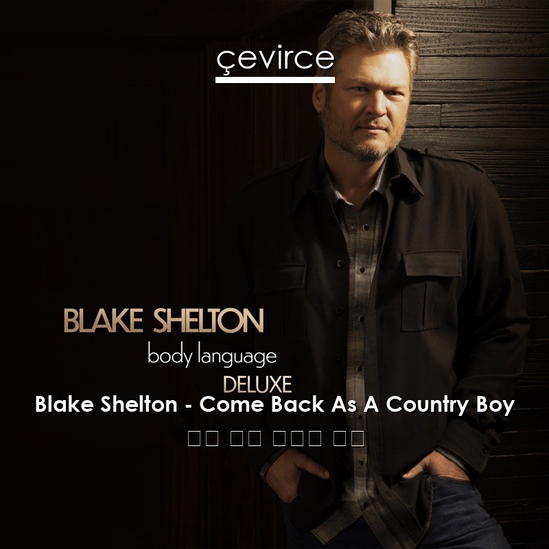 Blake Shelton – Come Back As A Country Boy 英語 歌詞 中國人 翻譯