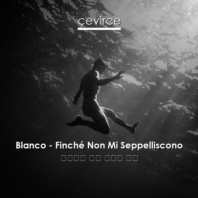 Blanco – Finché Non Mi Seppelliscono 意大利語 歌詞 中國人 翻譯