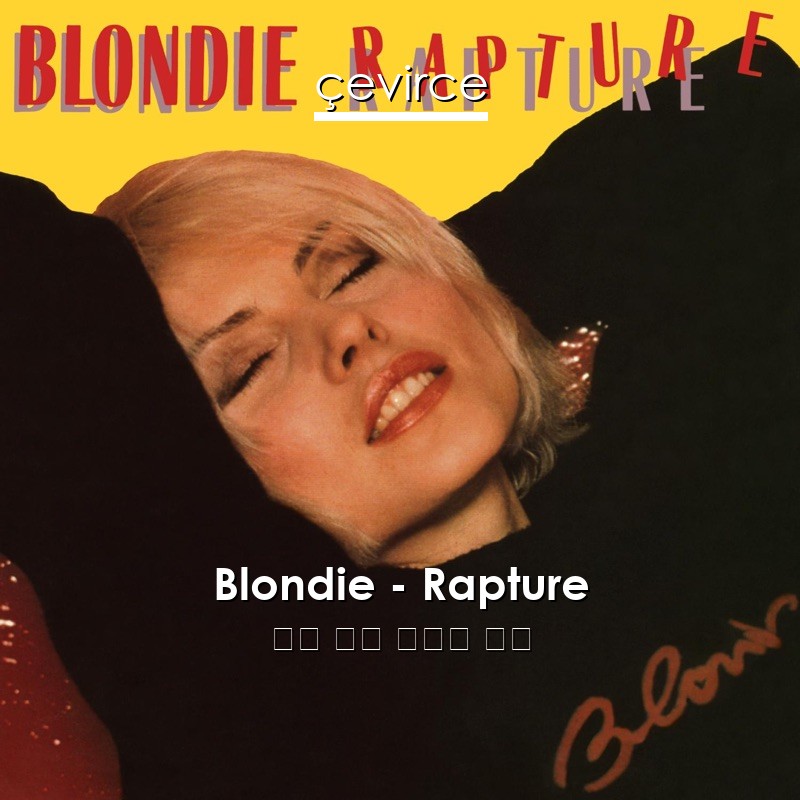 Blondie – Rapture 英語 歌詞 中國人 翻譯