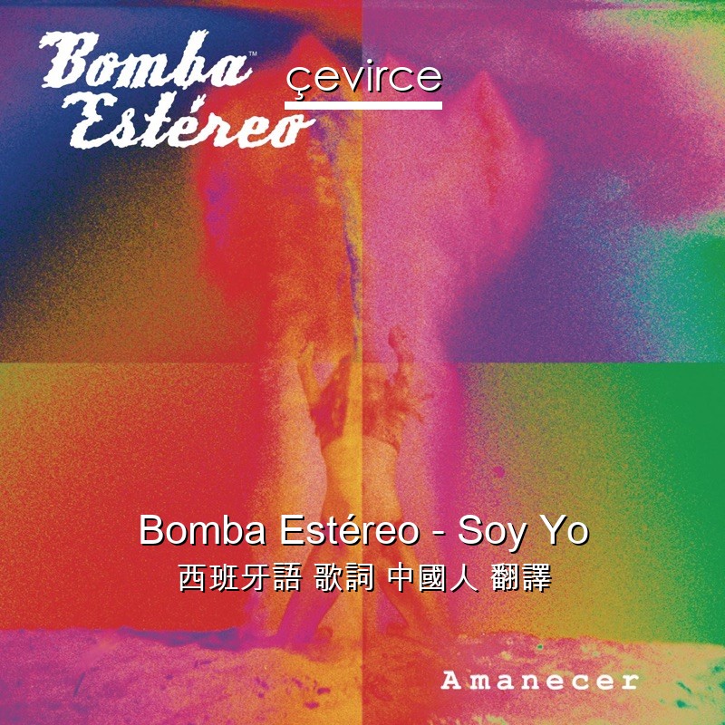 Bomba Estéreo – Soy Yo 西班牙語 歌詞 中國人 翻譯