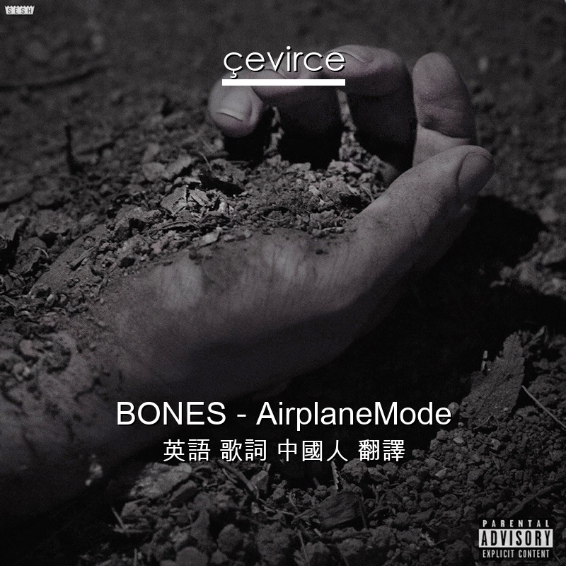 BONES – AirplaneMode 英語 歌詞 中國人 翻譯