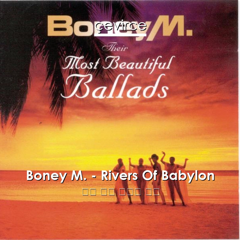 Boney M. – Rivers Of Babylon 英語 歌詞 中國人 翻譯