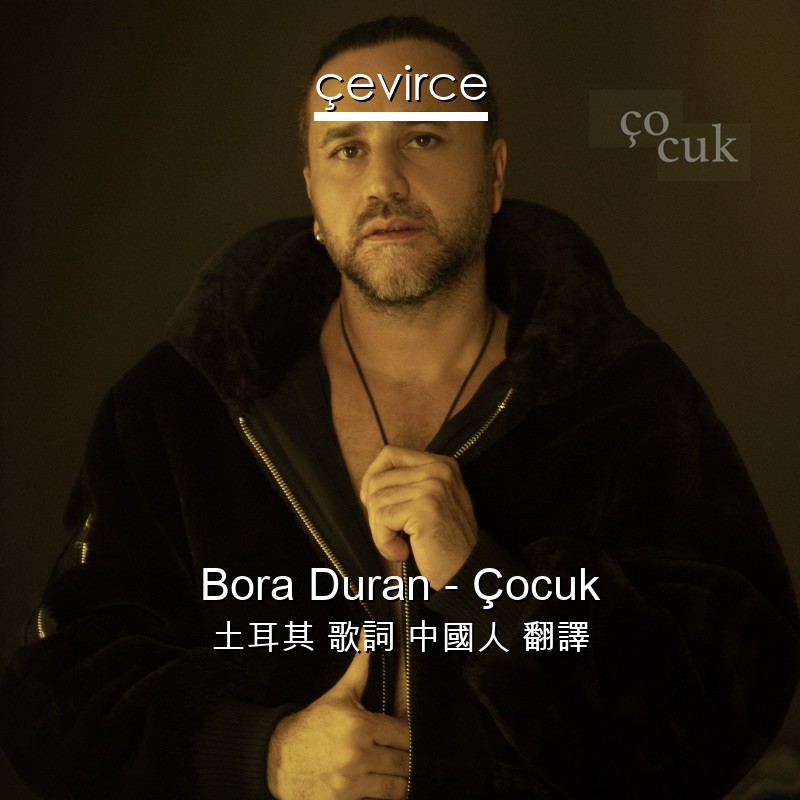 Bora Duran – Çocuk 土耳其 歌詞 中國人 翻譯