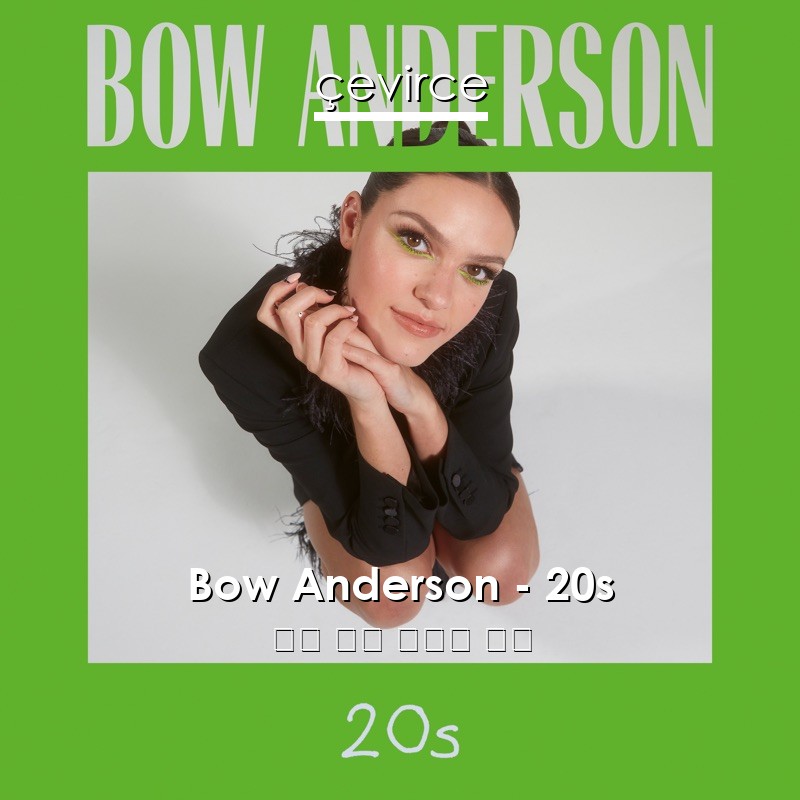 Bow Anderson – 20s 英語 歌詞 中國人 翻譯